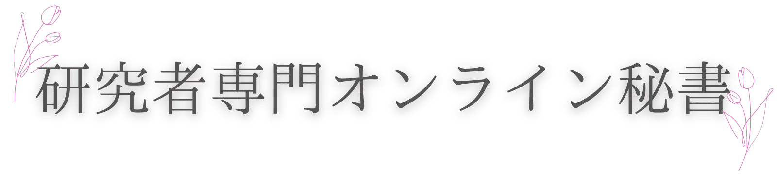 研究者専門オンライン秘書