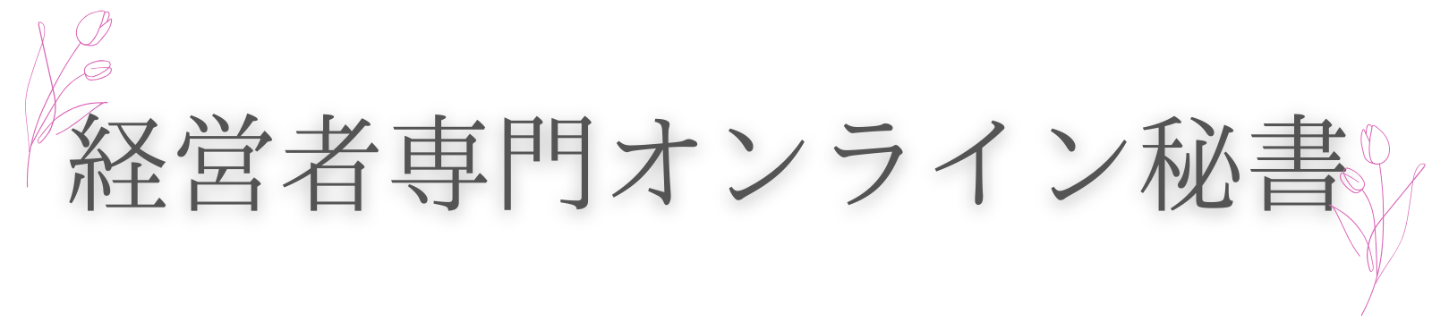 経営者専門オンライン秘書
